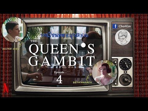 หมากรุกสากล บทเรียนจาก The Queen’s Gambit EP4 |Harmon vs Girev| [Netflix]