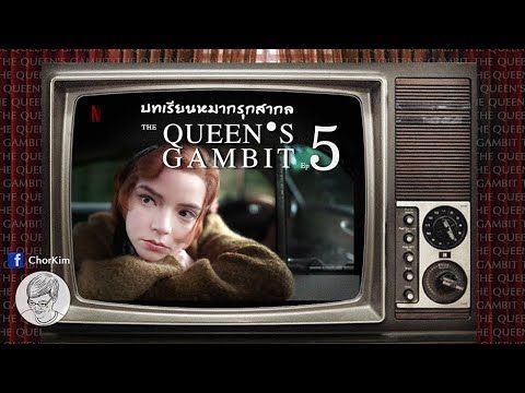 หมากรุกสากล บทเรียนจาก The Queen’s Gambit EP5 ตอน “Fork” [Netflix]