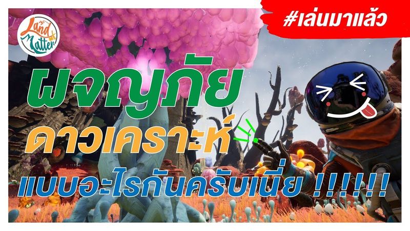 Journey to the savage planet : มนุษย์น้อยผจญภัยในดาวใหญ่ (Review) | Land of Matter