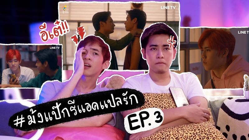EP.3 ม้งแป๊กรีแอคแปลรัก | Reaction แปลรักฉันด้วยใจเธอ Part 2
