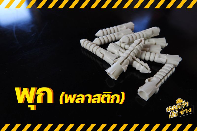 [สมมุติว่าเป็นช่าง] พุก