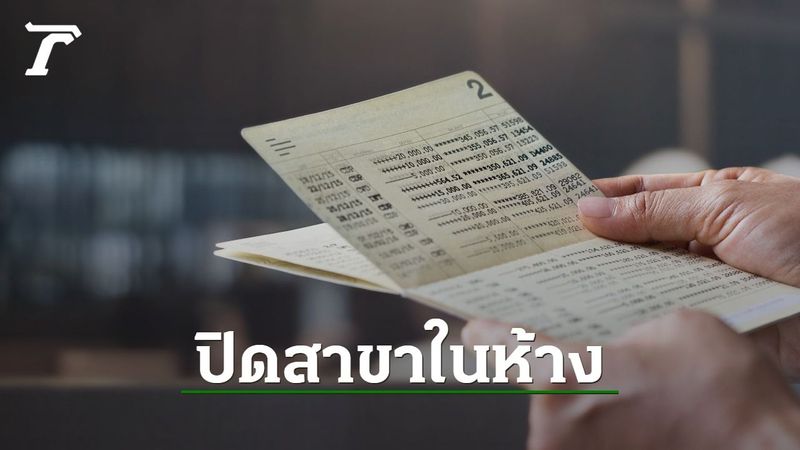 ธนาคารในห้างสรรพสินค้า 13 จังหวัด ปิดทุกสาขา เริ่ม 20 ก.ค. 64