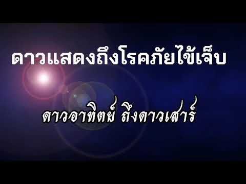 @ดาวแสดงโรคภัยไข้เจ็บ ดาวอาทิตย์ถึงดาวเสาร์ ใช้ในทางโหราศาสตร์