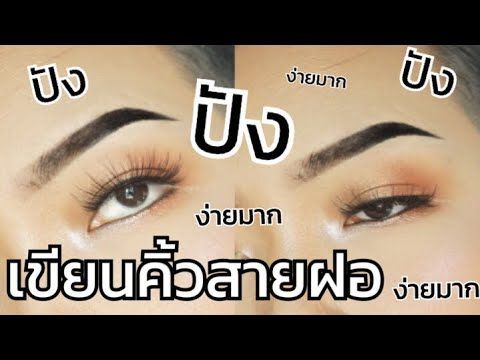 [ เขียนคิ้วสายฝอ ] : ง่ายขนาดนี้เชียว เขียนคิ้วสายฝอ !!!