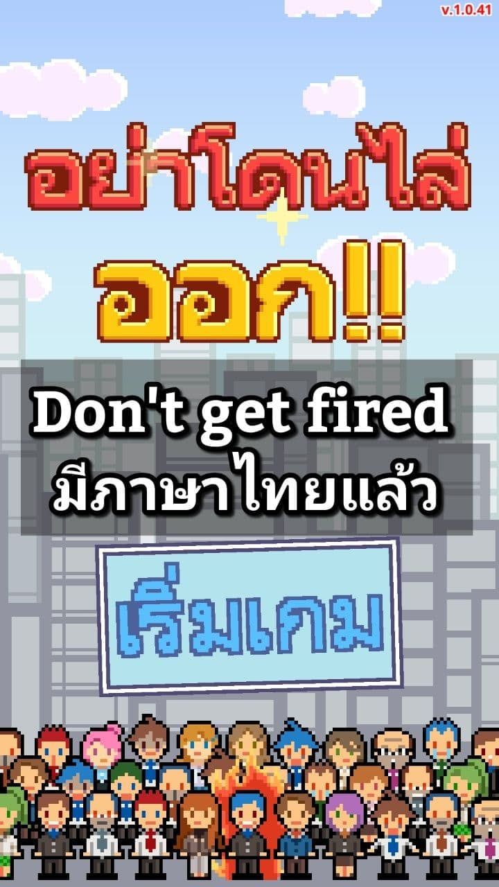 [แอปดีเป็นศรีมือถือ] Don't get fired มีภาษาไทยแล้ววววววววววววววววว เกม