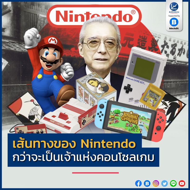 ลงทุนแมน] เส้นทางของ Nintendo กว่าจะเป็นเจ้าแห่งคอนโซลเกม เครื่องเล่นเกมยอดนิยมอย่างเช่น  Nintendo Switch, Wii, Game Boy และ Famicom หรือเกมสุดฮิตอย่างเช่น Animal  Crossing, Super Mario Bros. และ Pokémon คือตัวอย