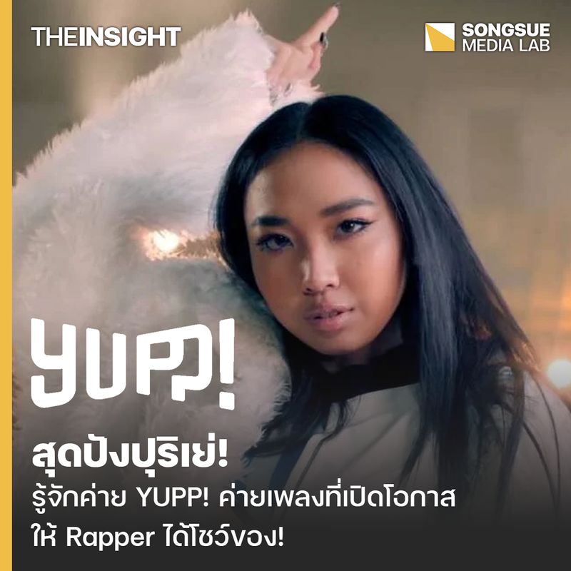 [ส่องสื่อ] รู้จักค่าย YUPP! ค่ายเพลงที่เปิดโอกาสให้ Rapper ได้โชว์ของ ...