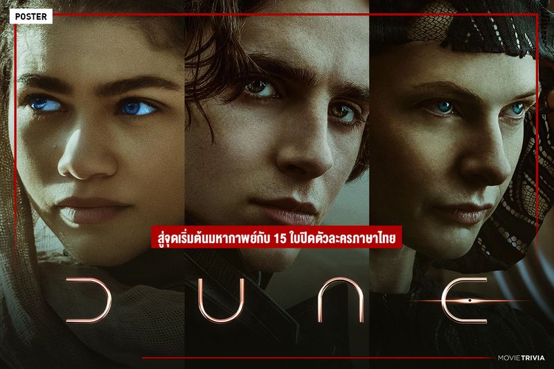 [Movie Trivia] สู่จุดเริ่มต้นมหากาพย์กับ 15 ใบปิดตัวละครภาษาไทยของ Dune