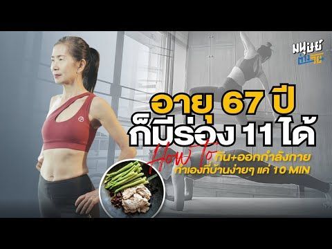 อายุ 60+ ก็มีร่อง 11 ได้ How to กิน+ออกกำลังกาย ทำเองง่ายๆ แค่ 10 นาที ฉบับป้าโอ๋ วัย 67 ปี