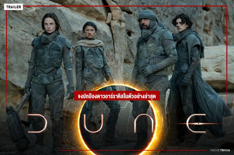 [Movie Trivia] จงปกป้องดาวอาร์ราคิสในตัวอย่างล่าสุดของหนังมหากาพย์ไซไฟ