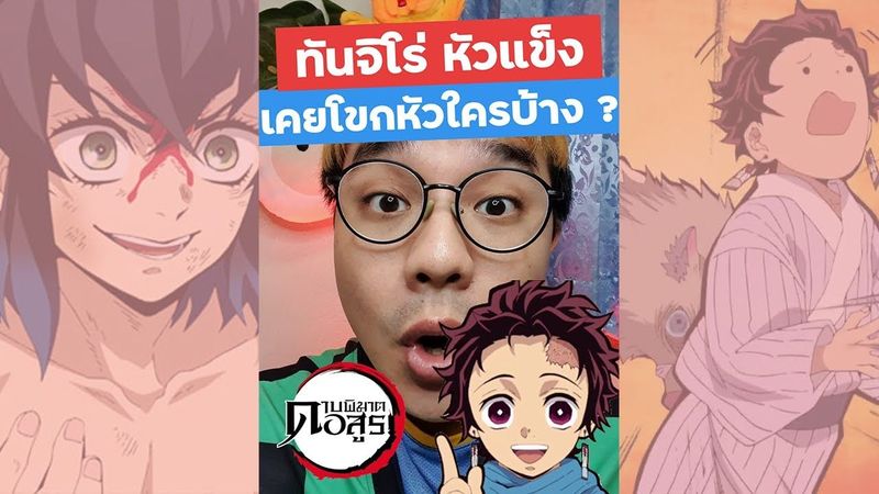 ทันจิโร่ เคยโขกหัวใครบ้าง ? ดาบพิฆาตอสูร | เพ้นเติบ #Shorts