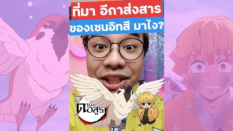 จุนทาโร่ นกของเซนอิทสึมาไง ? ดาบพิฆาตอสูร | เพ้นเติบ #Shorts