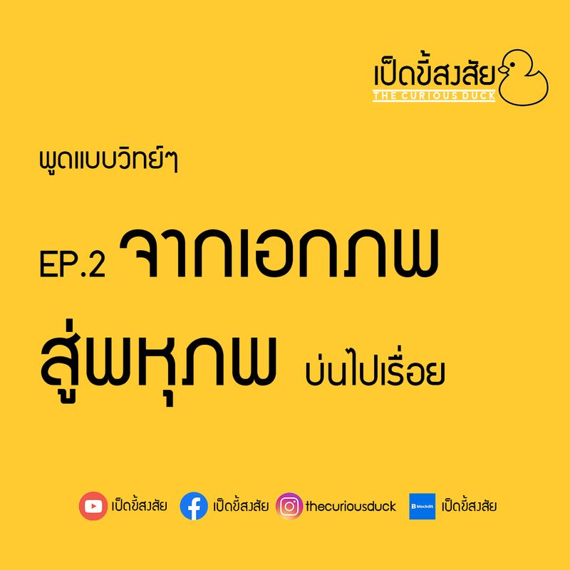 [เป็ดขี้สงสัย] ep.2 จากเอกภพสู่พหุภพ (บ่นไปเรื่อย) | พูดแบบวิทย์ๆ