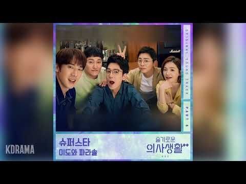미도와 파라솔(Mido and Falasol) - 슈퍼스타 (Superstar) (슬기로운 의사생활 시즌2 OST) Hospital Playlist 2 OST Part 6