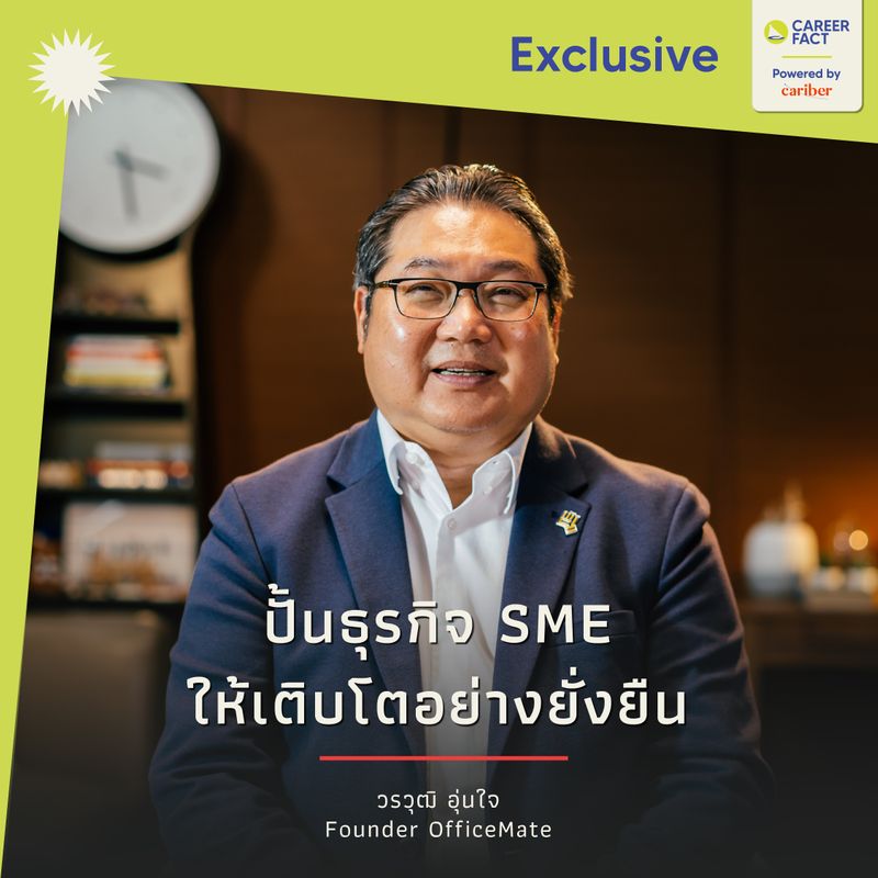 [Career Fact] รู้จักกับ คุณวรวุฒิ อุ่นใจ ผู้ก่อตั้งและอดีต CEO OfficeMate ผู้นำธุรกิจเครื่องใช้