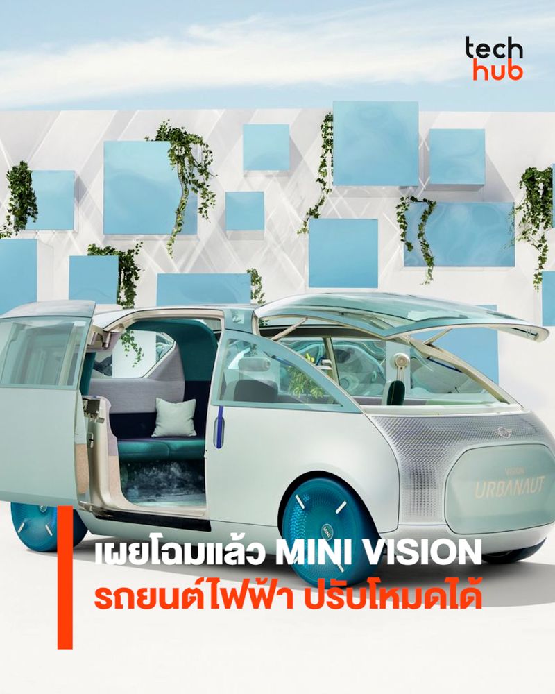 [Techhub] เผยโฉมแล้ว MINI VISION รถยนต์ไฟฟ้า ปรับโหมดได้ หลังจากเปิดเผย ...