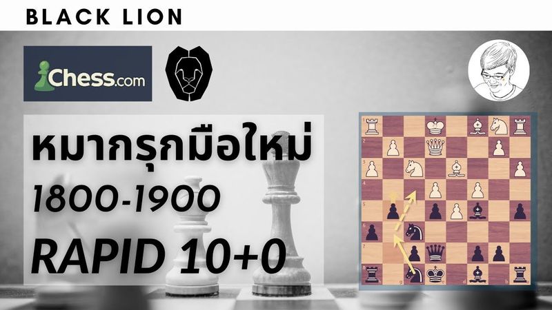 หมากรุกสากลมือใหม่ 1800-1900 Black Lion