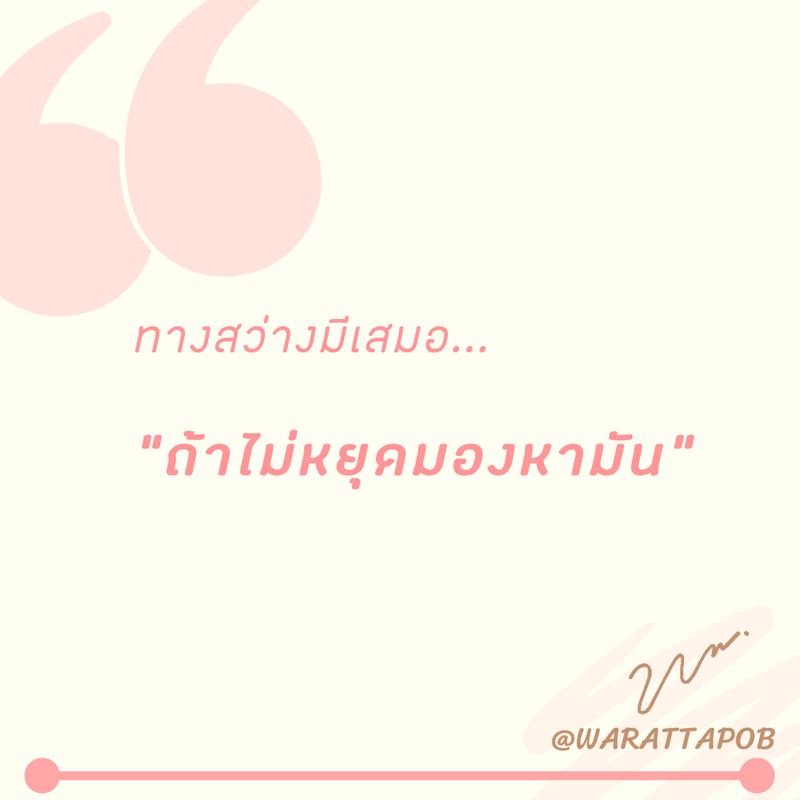 วรัทภพ รชตนามวงษ์ Warattapob] อย่าหยุดนะครับ อีกไม่นานก็จะสว่าง!  👇คอมเมนต์ด้านล่างเลยครับ👇 . . . . . #คำคมวรัทภพ #ข้อคิดวรัทภพ #ความสำเร็จ  #ประสบความสำเร็จ #ข้อคิด #คำคม #คำคมดีๆ #คำคมโดนใจ #คำคมชีวิต #ข้อคิดดีๆ  #อยากรวย #รวย #แ