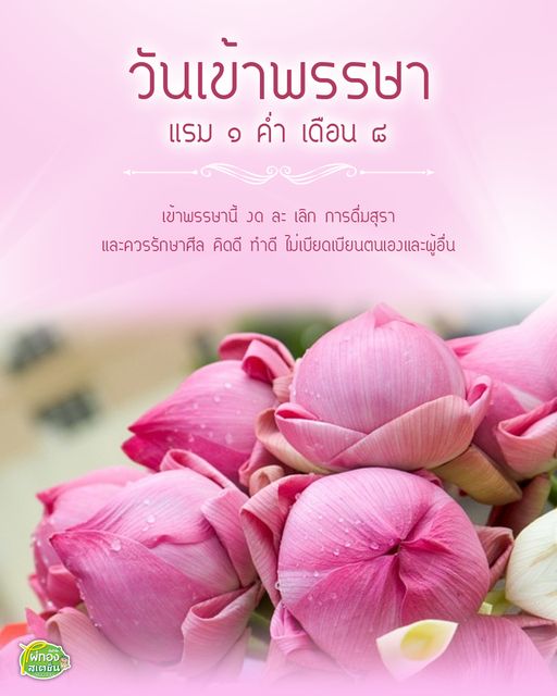 ไผ่ทองสเตชั่น ร่มเกล้า 24] ส วั ส ดี วั น เ ข้ า พ ร ร ษ า 🙏 . 🛻  ปีนี้เป็นปีแรก ที่แอดไม่ได้เห็นรถแห้เทีนพรรษาเลย เพราะสถานการ์ณโควิด  ทำให้กิจกรรมทางศาสนาหลายกิจกรรมต้องงดไป . 😷  แอดหวังว่าปีหน้าเราจะได้กลับมาเห็นเหล่านางฟ้าห