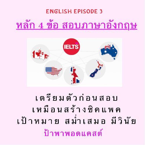 [มีอะไรลูกมาคุยกับ ป้าพา] English Episode 3 : หลัก 4 ข้อกับการสอบวัดผลภาษาอังกฤษ