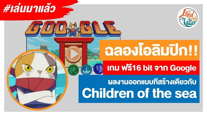 ฉลอง Olympic !! Doodle Champion Island เกม 16 bit ฟรีจาก Google | Land of Matter