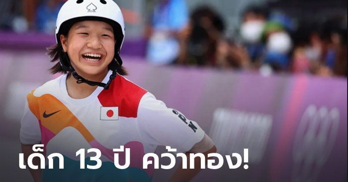 สุดทึ่ง! ”นิชิยะ” วัย 13 ปี ผงาดคว้าเหรียญทอง สเกตบอร์ดหญิง