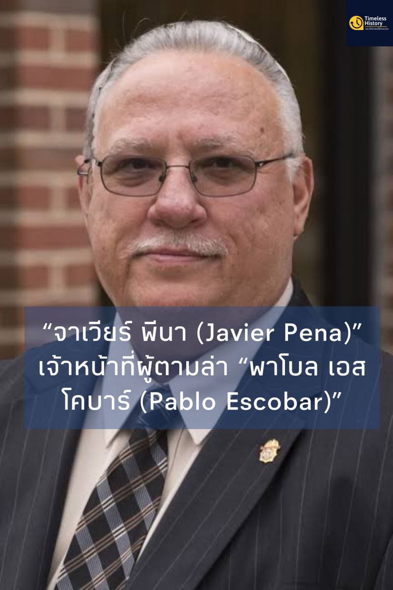 [Timeless History (ประวัติศาสตร์ไร้กาลเวลา)] “จาเวียร์ พีนา (Javier