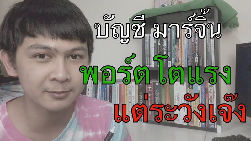 มาร์จิ้นคือ กู้เงินมาเล่นหุ้น มีข้อดี ข้อเสีย อย่างไร