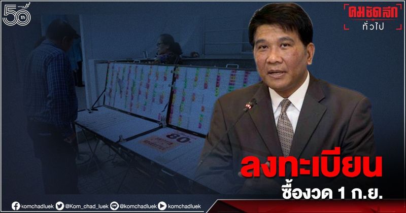 www.glo.or.th ”กองสลาก” ให้ผู้ค้าลงทะเบียนซื้อสลากงวด 1 ก.ย. ส่วนงวดวันที่ 1,16 ส.ค.จำหน่าย-ออกรางวัลตามปกติ
