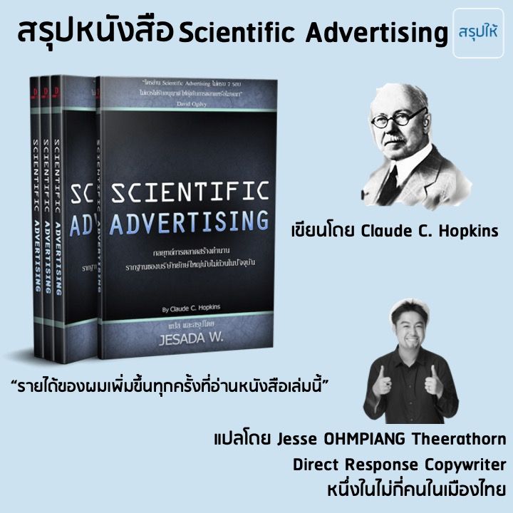 สรุปให้] สรุปหนังสือ “Scientific Advertising” หนังสือที่ David Ogilvy  บังคับให้พนักงานใหม่ทุกคนอ่าน คนละ 7 รอบก่อนเข้าทำงาน  ไม่ว่าคนนั้นจะอยู่ตำแหน่งไหนก็ตาม ผู้เขียน: Claude C. Hopkins สรุปโดย  นักเรียน สรุป
