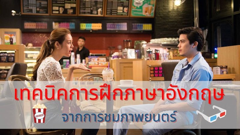 คนคลั่งหนัง] เทคนิคการฝึกภาษาอังกฤษจากการชมภาพยนตร์ By คนคลั่งหนัง  ผมคือหนึ่งคนที่อยากพัฒนาตัวเองในเรื่องของทักษะภาษา จึงค้นหาวิธีที่จะฝึกมันแบบที่ได้รับความสนุกไปด้วย  และวิธีการที่ผมอยากนำมาแบ่งปันคือการชมภาพยนตร
