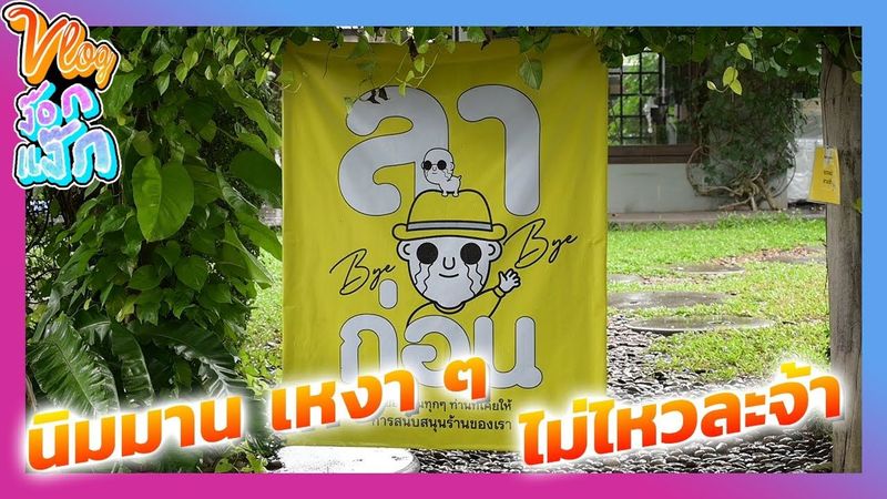 Vlog ง๊อกแง็ก : นิมมาน เชียงใหม่ เดินสำรวจมันทุกซอย ร้างไม่ร้างมาดูกัน