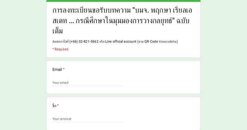 การลงทะเบียนขอรับบทความ ”บมจ. พฤกษา เรียลเอสเตท … กรณีศึกษาในมุมมองการวางกลยุทธ์” ฉบับเต็ม