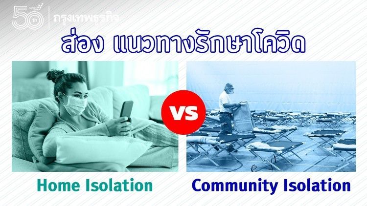 [กรุงเทพธุรกิจ] ส่องแนวทางการรักษาโควิด ‘Home Isolation’ vs ‘Community ...