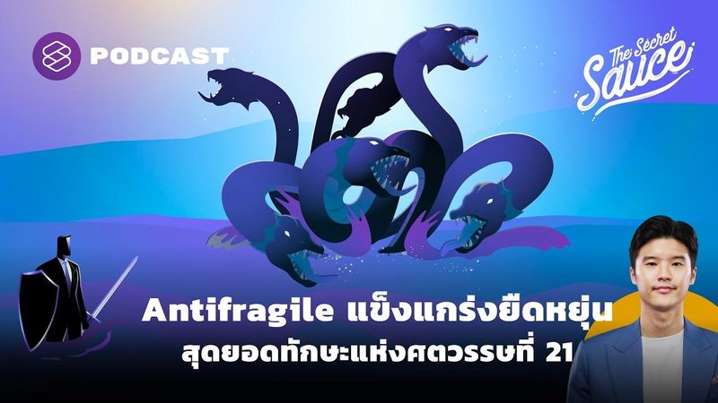 Antifragile แข็งแกร่งยืดหยุ่น สุดยอดทักษะแห่งศตวรรษที่ 21 | The Secret Sauce EP.418