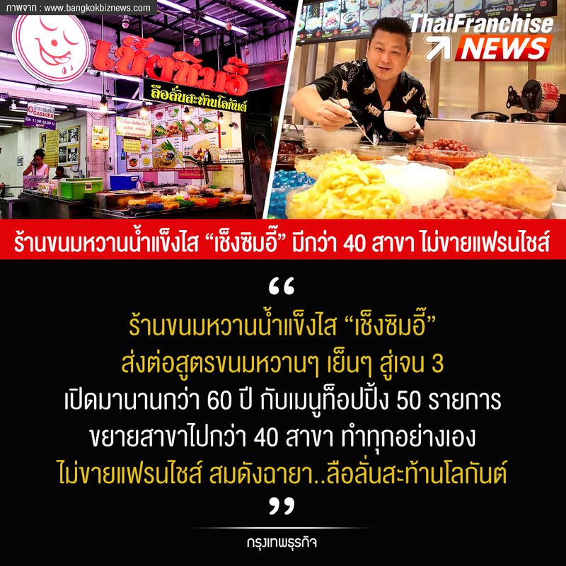 Thaifranchisecenter] ร้านขนมหวานน้ำแข็งไส “เช็งซิมอี๊” มีกว่า 40 สาขา  ไม่ขายแฟรนไชส์ ร้านขนมหวานน้ำแข็งไส “เช็งซิมอี๊” ส่งต่อสูตรขนมหวานๆ เย็นๆ  สู่เจน 3 เปิดมานานกว่า 60 ปี กับเมนูท็อปปิ้ง 50 รายการ ขยายสาขาไปกว่า 40  สาขา