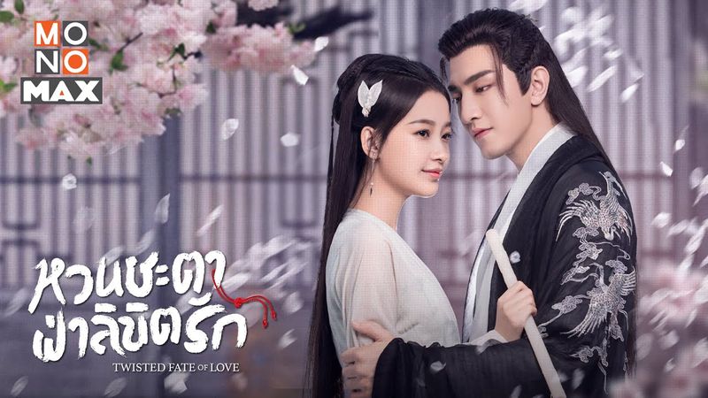 [รีวิวทุกสรรพสิ่งในMonoMax] รีวิวซีรีส์จีน หวนชะตาฝ่าลิขิตรัก Twisted ...