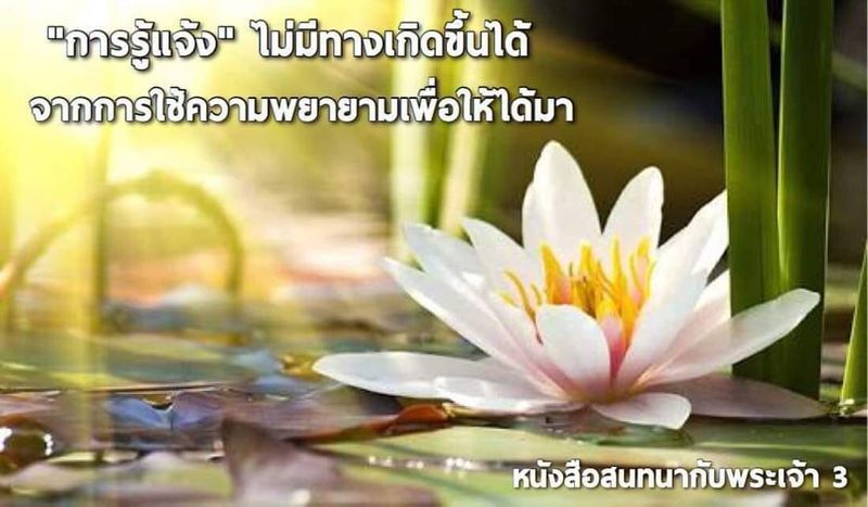 [หนังสือสนทนากับพระเจ้า] #25 เล่ม 3 บทที่ 4 หน้า 118 ~ 122