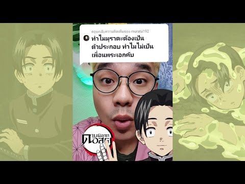 ทำไมมุราตะ เป็นตัวประกอบ ? ดาบพิฆาตอสูร | เพ้นเติบ #Shorts