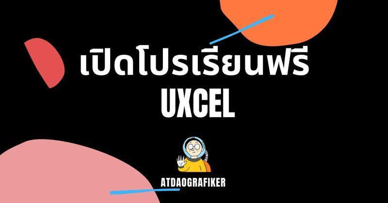 [Atdaografiker] 🔥 เปิดโปรเรียนฟรี >> Uxcel