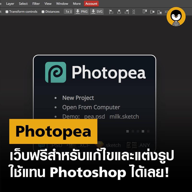 Torpenguin - ผู้ชายขายบริการ] -- Photopea เว็บฟรีสำหรับแก้ไขและแต่งรูป  ใช้แทน Photoshop ได้เลย! -- อีกทางเลือกสำหรับสายฟรี Photopea โปรแกรมสำหรับแก้ไขและแต่งรูป  ที่สามารถใช้แทน Photoshop ได้เลย หมดปัญหาเรื่องการจะส่งไฟล์ให้ร้านปริ