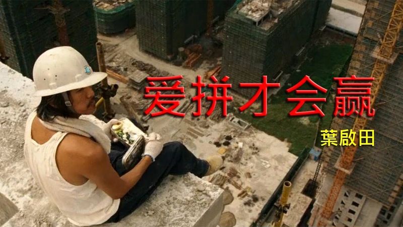 爱拼才会赢 (ต้องรักที่จะสู้เพื่อชัยชนะ) - เย่ฉี่เถี๋ยน - เนื้อร้องและแปลไทย