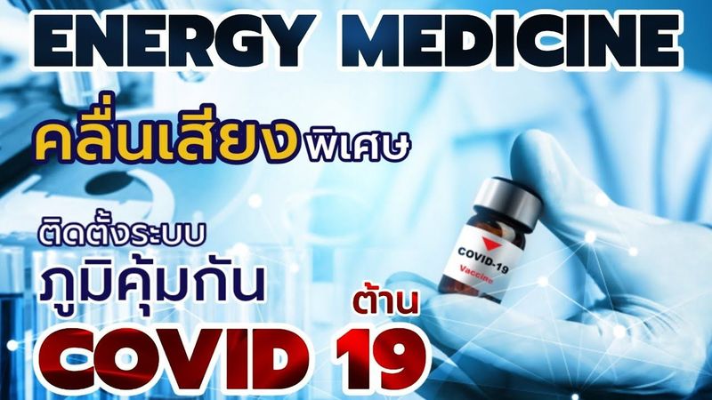 Energy Medicine คลื่นเสียงพิเศษติดตั้งระบบภูมิคุ้มกันต้าน covid 19 | SUPER TUNING