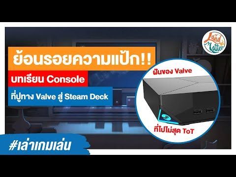 ย้อนรอยความแป้กของ Valve กับบทเรียนครั้งเก่าอย่าง Steam Machine | Land of Matter
