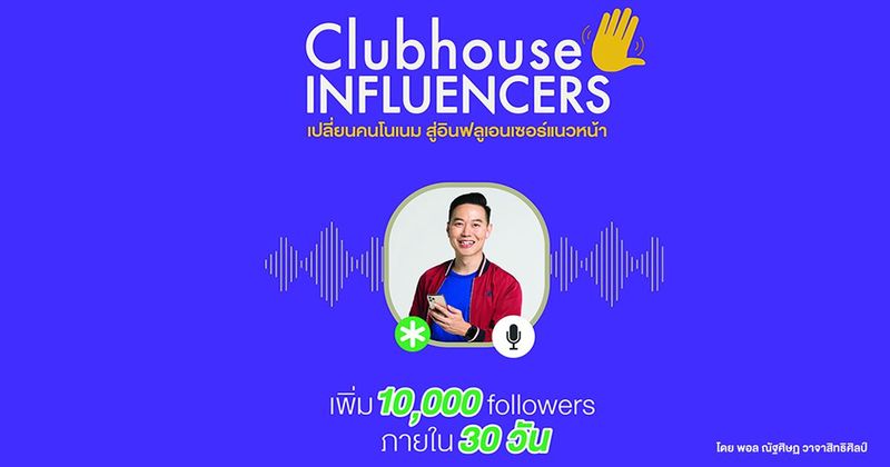 Clubhouse Influencers เปลี่ยน !! คนโนเนมสู่อินฟลูเอนเซอร์แนวหน้า