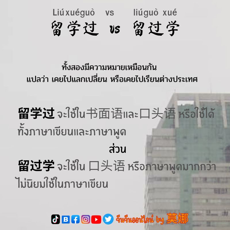 จีนจีนออนไลน์ By Mona] 留学过 Liúxué Guò Vs 留过学 Liú Guò Xué เหมือนกันไหม  ?หรือต่างกันยังไง ? ทั้งสองคำนี้มีความหมายเหมือนกัน ซึ่งแปลว่า  เคยไปแลกเปลี่ยน เคยไปเรียนต่างประเทศ