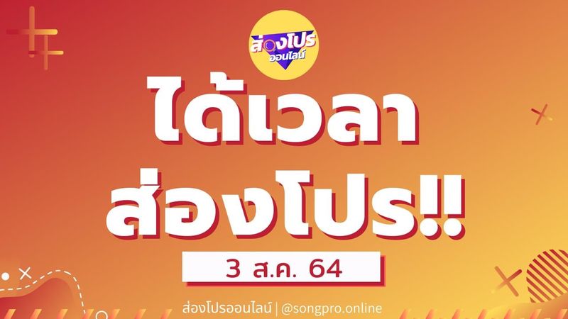 [ส่องโปร - SongPro] #ส่องโปรวันนี้ 🔥LAZADA ประจำวันที่ 3 ส.ค. 64 ไม่ควร ...