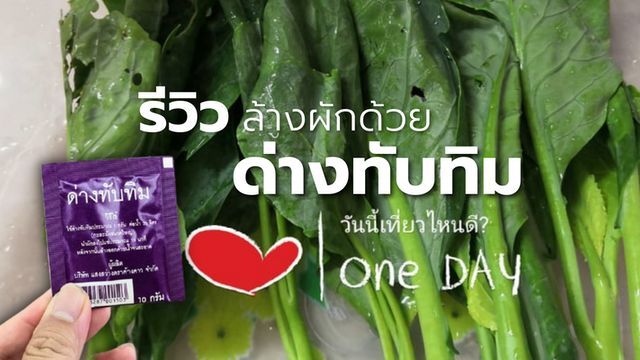 ด่างทับทิม ใช้ล้างผักยังไงให้สะอาด ไร้สารตกค้าง