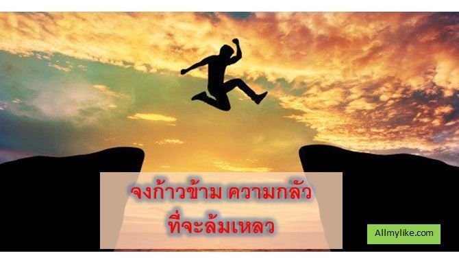 5 เทคนิคการก้าว ข้ามความกลัว ในการล้มเหลว