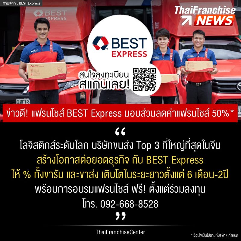 [ThaiFranchiseCenter] ข่าวดี! แฟรนไชส์ BEST Express มอบส่วนลดค่า